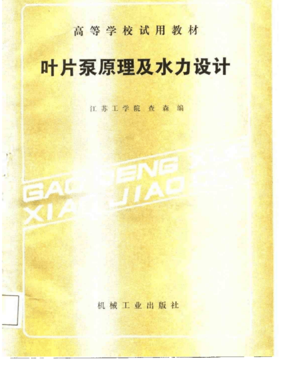 《叶片泵原理及水力设计》PDF